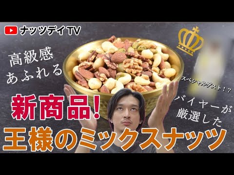 【新ミックスナッツ】遂に発売！王様ミックスナッツ！？