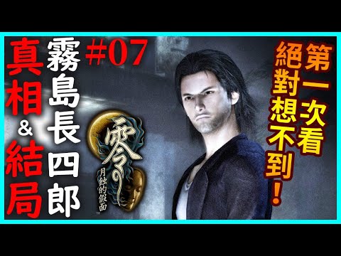 零～月蝕的假面 #07｜霧島的真相＆結局！第一次看絕對想不到！還有流歌 VS 六巫女，一打六太誇張啦！｜九之蝕～十之蝕｜經典日本恐怖遊戲2023新版【千森】