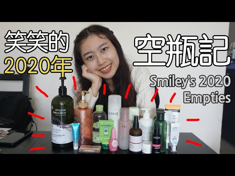 笑笑的2020年空瓶記 Smiley's 2020 Empties