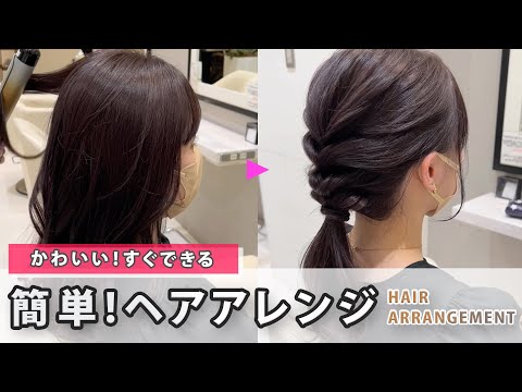 すぐできる！簡単ヘアアレンジ【めんどくさがりさん必見】【誰でも】