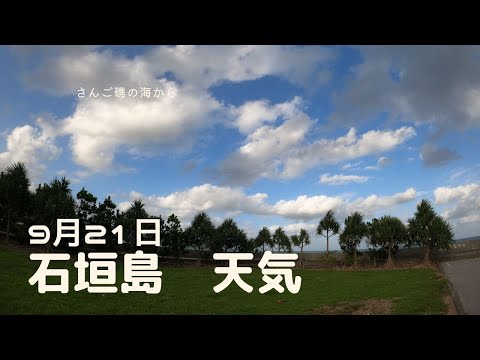 【石垣島天気】9月21日17時ごろ。15秒でわかる今日の石垣島の様子。