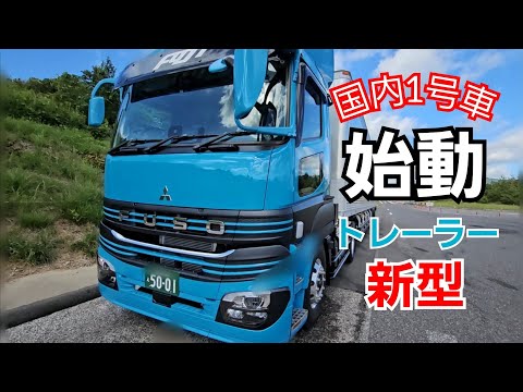 【新型スーパーグレート】注目のトラクター【国内1号車！】遂に始動。初運行で燃費がハンパない！