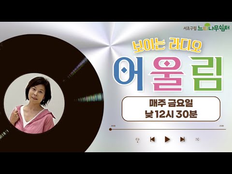 SSN 보이는 라디오 "어울림" | 241004 -방송 (진행: 문연현님) 🎧04:24