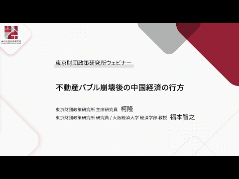 ウェビナー「不動産バブル崩壊後の中国経済の行方」