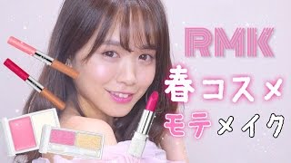 RMK春の新作コスメでモテメイク♡レビュー