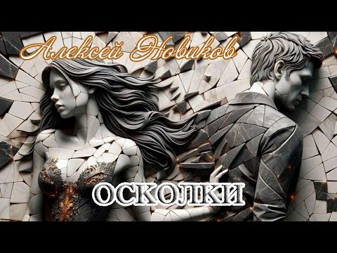 Премьера! АЛЕКСЕЙ НОВИКОВ - ОСКОЛКИ