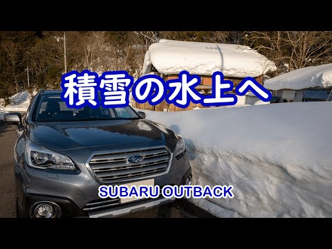 道の駅川場田園プラザから豪雪地帯の水上へドライブ SUBARU BS9 OUTBACK