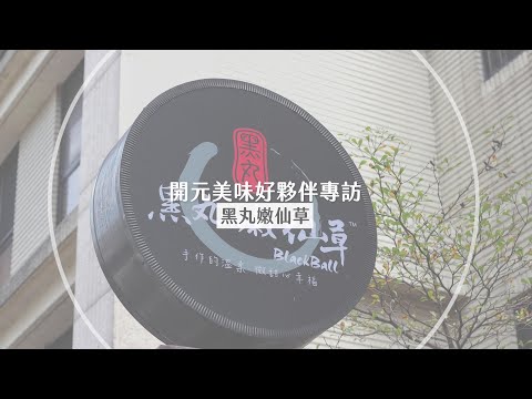 開元食品美味夥伴專訪 黑丸嫩仙草 ｜ 戀職人鮮奶