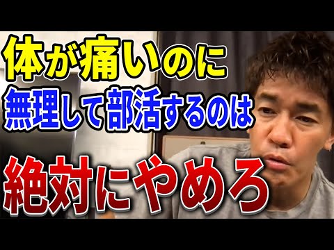 【武井壮】体が痛いのに無理して部活をするのだけは絶対にやめろ【切り抜き】