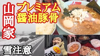 【山岡家】プレミアム醤油豚骨スタート！初日大盛り、新アレンジ旨い！雪注意の長距離トラック。【神坂PA上】【Japanese food】