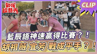 藍辰語 神速贏得比賽？！ 胡祖薇 宜芳 戰成平手？！【#最強綜藝秀 Clip】@FTV_Show​