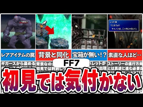 【見逃し厳禁】ノーヒントだと99%見逃す強力なアイテムや要素7選【FF7】