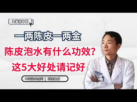 一两陈皮一两金，陈皮泡水有什么功效？这5大好处，请记好