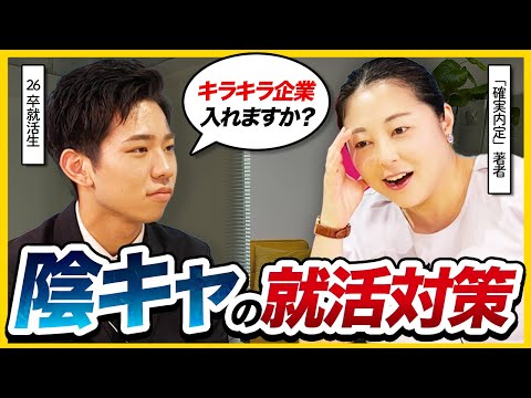 【疑問】陰キャでも就活無双できますか？就活のプロに聞いてみた