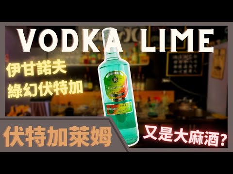 大麻酒？ | 伏特加？ | 伊甘諾綠幻伏特加 | 隨手調 | VodkaLime | 夜店最夯 | 伏特加萊姆 | Tipsy Class