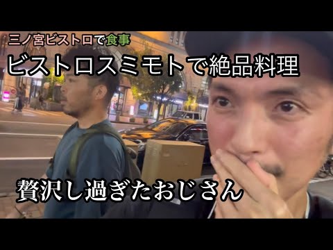 ビストロスミモトが食べたくて三ノ宮まで行くおじさん［vlog68］