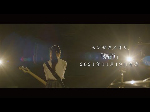 爆弾 / カンザキイオリ【予告編】