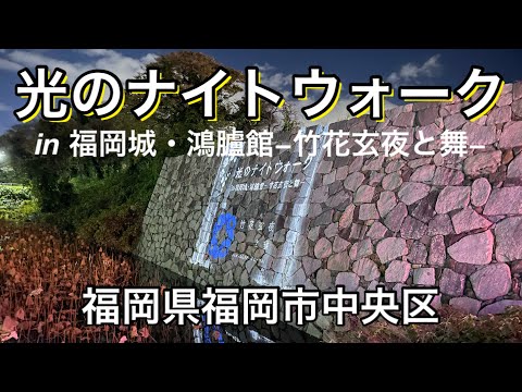 【福岡】福岡市中央区「光のナイトウォーク in 福岡城・鴻臚館−竹花玄夜と舞−」