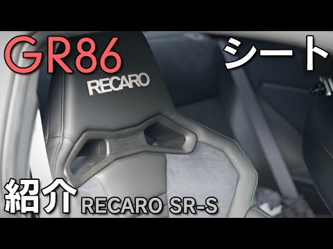 【GR86】運転席シートをRECAROシートに！街乗りでの感想など