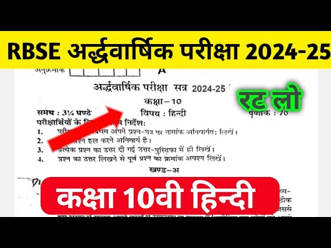 RBSE Class 10th Hindi Half Yearly Paper 2024-25 | Rajasthan Board Class 10th Ardhawarshik Paper 2024