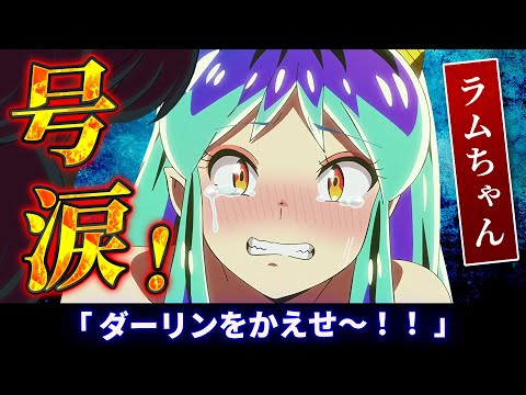 【うる星やつら 35話反応】ラムちゃん号泣！ダーリンをかえせ～！！「愛♡ダーリンの危機！！／月夜のキツネたち／涙の家庭訪問　温泉マーク宇宙へ」【2期感想反応集】