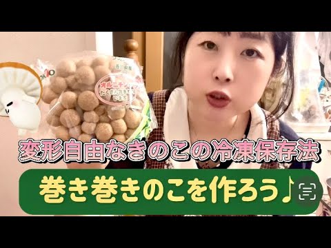 《巻き巻きのこ》変形自由なキノコの冷凍保存法♪