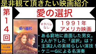 映画「愛の選択（Dying Young (The Choice of Love)」【是非観て頂きたい映画紹介：第14回】ジュリアロバーツ キャンベルスコット ケニーG 映画チラシ【1130本目の動画】