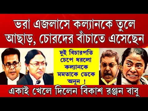 Big News: কল্যানকে তুলে আছাড় দুই বিচার পতির, চোরদের বাঁচাতে এসেছেন একাই খেলেদিলেন বিকাশ রঞ্জন বাবু ।