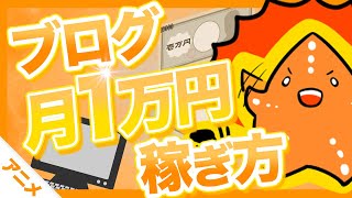 【完全解説】ブログで月1万円稼ぐ具体的な方法！【アニメ動画】