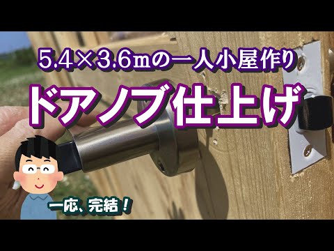 【5.4m×3.6m小屋作り】小屋の仕上げにドアノブ取り付け。ポリカ波板葺き屋根は豪雪地でも大丈夫でした。