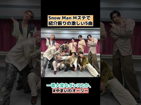 【Snow Man】Mステで紹介していた振りの激しい5曲 #shorts