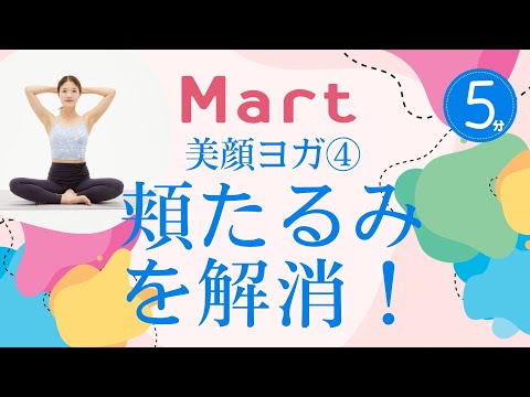 【Mart】美顔ヨガ④頬のたるみを解消！