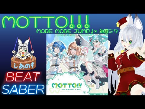 【BEAT SABER】MOTTO!!! - MORE MORE JUMP！× 初音ミク - (Expert+譜面)