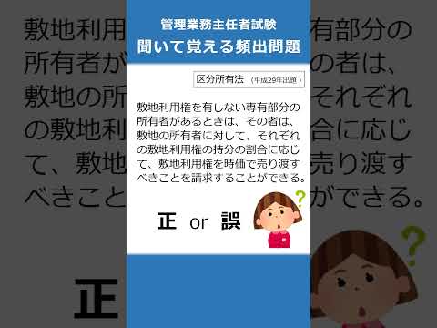 管理業務主任者の試験対策！聞いて覚える頻出問題63  #Shorts