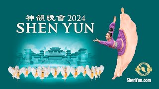 神韻2024演出預告片