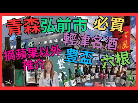 [青森 弘前 清酒 酒藏行] 摘蘋果以外 行程推介| 津輕名酒 三浦酒造 豊盃 買酒| 松綠酒造 六根| 用 世界自然遺産 白神山地 岩木山 伏流水 造的清酒| #日本酒藏行 #日本酒 #青森名酒