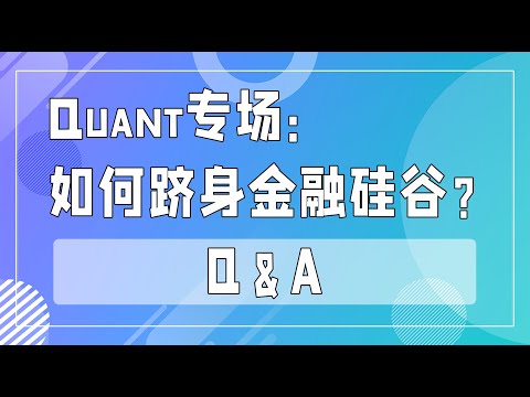 Quant专场：如何跻身金融硅谷_Q＆A