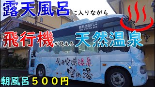 【露天風呂から飛行機が見える温泉】成田空港温泉 空の湯を紹介します！