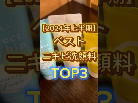 2024年上半期ベストニキビ洗顔料TOP3〜🙌 #スキンケア #美容 #ニキビ #洗顔 #洗顔料 #洗顔フォーム #ニキビケア #ニキビ改善 #ニキビ肌 #プチプラコスメ