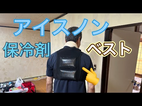 『アイスノンチョッキで草刈り正雄』　タワマンのDIY日記