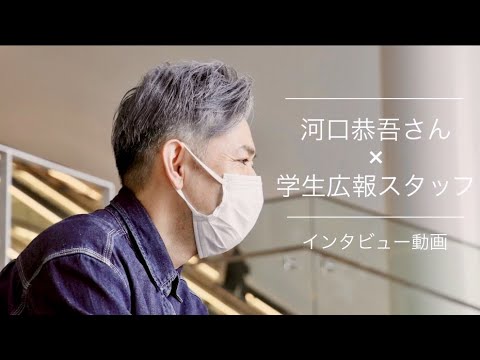 【インタビュー】河口恭吾さん×学生広報スタッフ