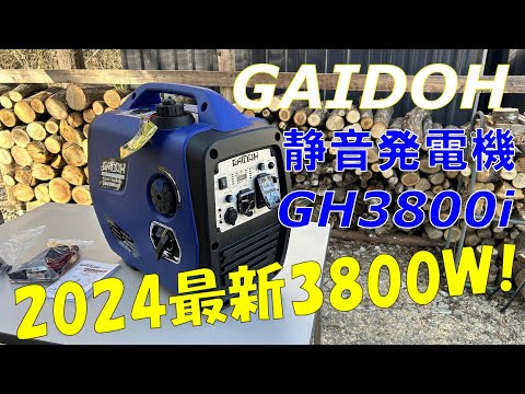 【GAIDOH】2024新型静音セル付きインバータ発電機を検証してみた‼【GH3800i】