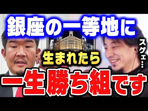 【ひろゆき×不動産Gメン滝島】銀座に土地を持ってたら勝ち組ですね。一生食いっぱぐれないですよ。【ひろゆき切り抜き/質問ゼメナール/論破/不動産Gメン滝島/銀座】