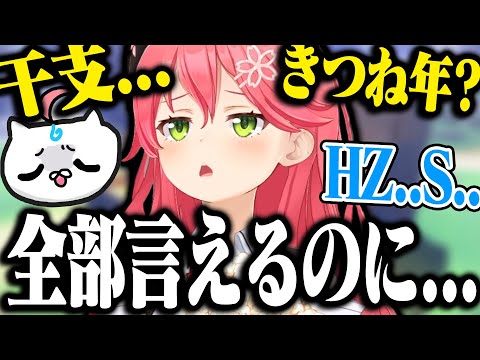 アルファベットはわからないし干支もかなり怪しいみこちが面白すぎたｗｗｗ【ホロライブ切り抜き/ さくらみこ 】