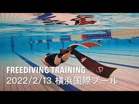 【フリーダイビング】プールトレーニングSTA,DYN 横浜国際　神奈川