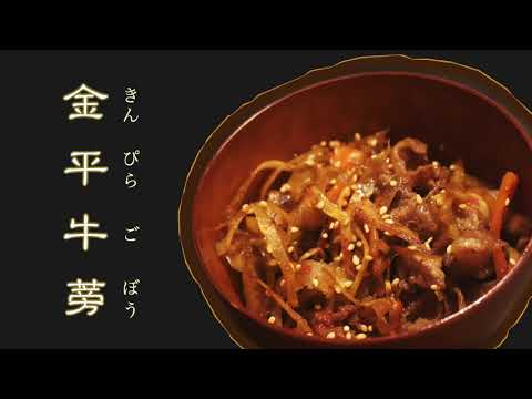 「ENG SUB」健康有营养的日式家庭小菜： 金平牛蒡 （きんぴらごぼう ）  Kimpira Gobo