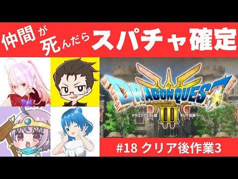 ドラクエ3 HD-2D版 #18 クリア後作業3！仲間が死んだらスパチャ確定の旅【ネタバレ注意】