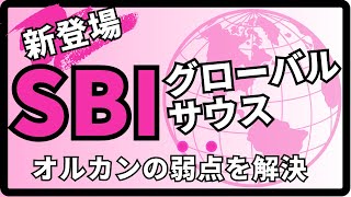 【国内初！】SBIの新投資信託　EXE-i グローバルサウス株式ファンド【オルカンの欠点を解決！】