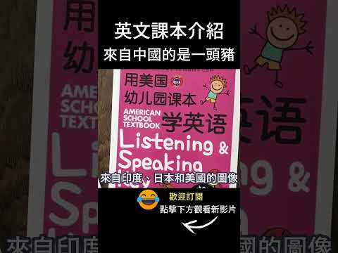 中國的英語課本介紹 來自中國的是一頭豬 #shorts