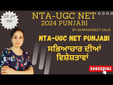 ਸਭਿਆਚਾਰ ਤੇ ਵਿਸ਼ੇਸ਼ਤਾਵਾਂ  NTA-UGC NET Punjabi Batch2024 #ntaugcnet  #ugcnetpunjabi #ਸਾਹਿਤ #ਸਭਿਆਚਾਰ